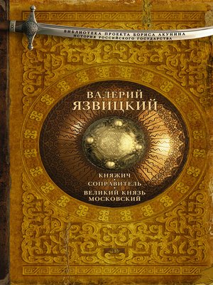 cover image of Княжич. Соправитель. Великий князь Московский